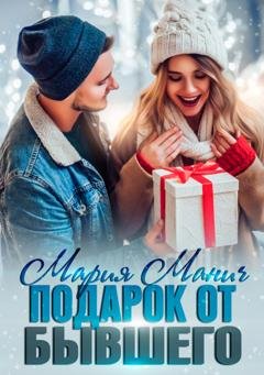 Обложка книги «Подарок от бывшего» — Мария Манич