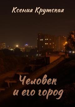 Обложка книги «Человек и его город» — Ксения Крутская
