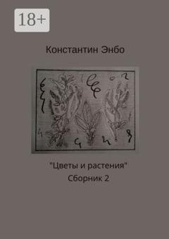 Обложка книги «Цветы и растения. Сборник 2» — Константин Энбо