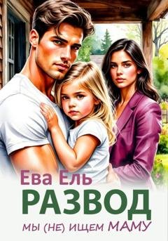 Обложка книги «Развод. Мы (не) ищем маму» — Ева Ель