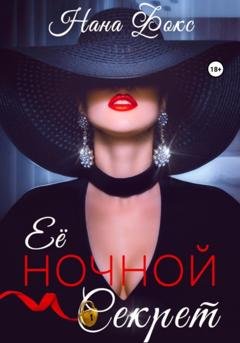 Обложка книги «Её ночной секрет» — Нана Фокс
