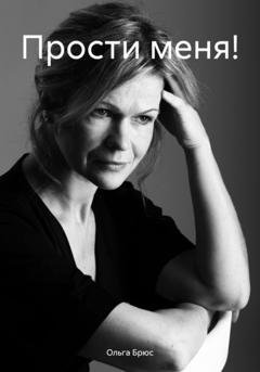 Обложка книги «Прости меня!» — Ольга Брюс