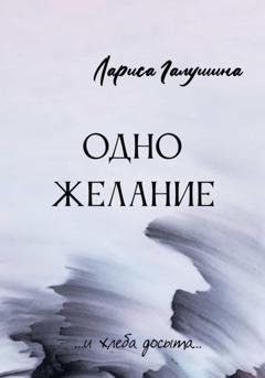 Обложка книги «Одно желание» — Лариса Галушина