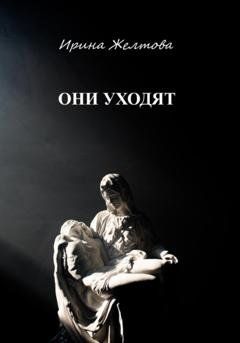 Обложка книги «Они уходят» — Irina Zheltova