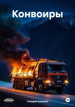 Обложка книги «Конвоиры» — Генадий Алмазов