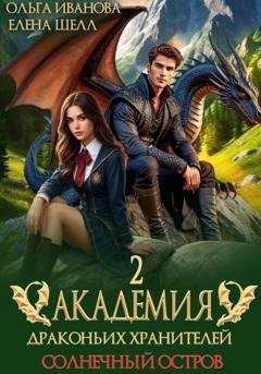 Обложка книги «Академия драконьих хранителей–2. Солнечный остров» — Ольга Дмитриевна Иванова
