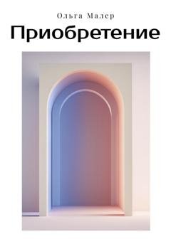 Обложка книги «Приобретение» — Ольга Малер