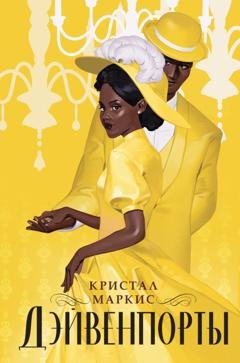 Обложка книги «Дэйвенпорты» — Кристал Маркис