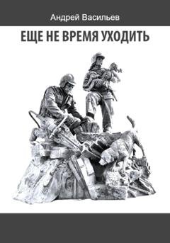 Обложка книги «Еще не время уходить» — Андрей Васильев