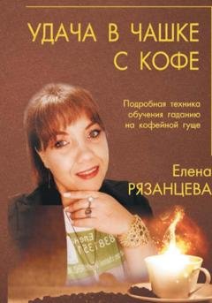Обложка книги «Удача в чашке с кофе» — Елена Алексеевна Рязанцева