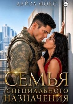 Обложка книги «Семья специального назначения» — Лайза Фокс