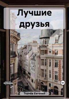 Обложка книги «Лучшее друзья» — Евгений Александрович Ткачёв