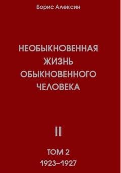 Обложка книги «Необыкновенная жизнь обыкновенного человека. Книга 2, том 2» — Борис Яковлевич Алексин