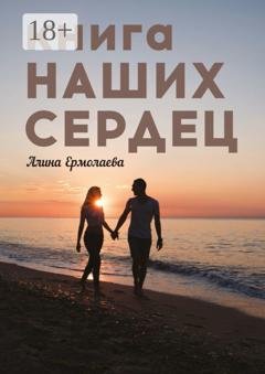 Обложка книги «Книга наших сердец» — Алина Ермолаева