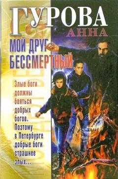 Обложка книги «Мой друг бессмертный» — Анна Гурова