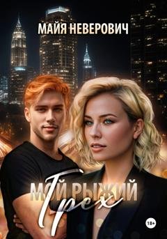 Обложка книги «Мой рыжий грех» — Майя Неверович
