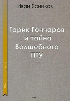 Обложка книги «Гарик Гончаров и волшебное ПТУ» — Иван Ясников