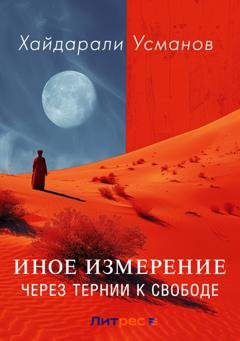 Обложка книги «Иное измерение. Через тернии к свободе» — Хайдарали Усманов
