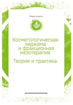 Обложка книги «Косметологическая хиджама» — Тимур Фанавиевич Ахматянов