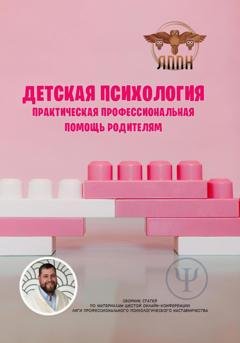 Обложка книги «Детская психология. Практическая профессиональная помощь родителям» — Василий Сластихин