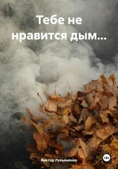 Обложка книги «Тебе не нравится дым…» — Виктор Лукьяненко