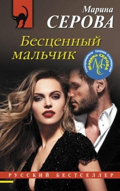 Обложка книги «Бесценный мальчик» — Марина Серова