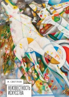 Обложка книги «Неизвестность искусства» — И. Светлов