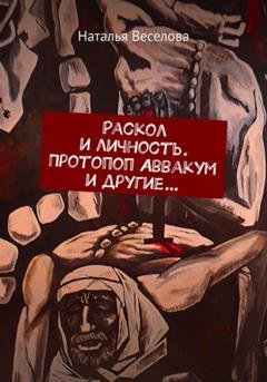 Обложка книги «Раскол и личность. Протопоп Аввакум и другие…» — Наталья Александровна Веселова