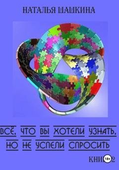 Обложка книги «Всё, что вы хотели узнать, но забыли спросить. Книга 2.» — Наталья Шашкина