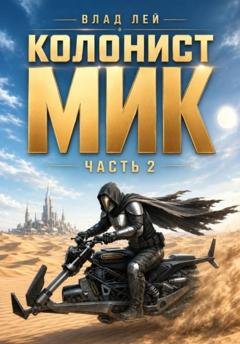 Обложка книги «Колонист Мик 2» — Влад Лей