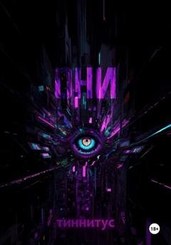 Обложка книги «Они» — Тиннитус