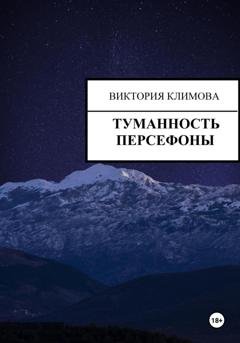 Обложка книги «Туманность Персефоны» — Виктория Климова