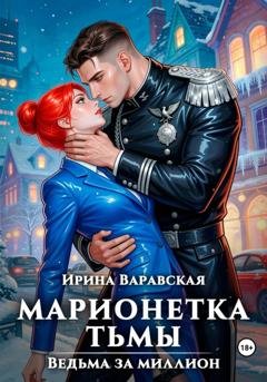Обложка книги «Марионетка Тьмы. Ведьма за миллион. Ловушка для инквизитора» — Ирина Варавская