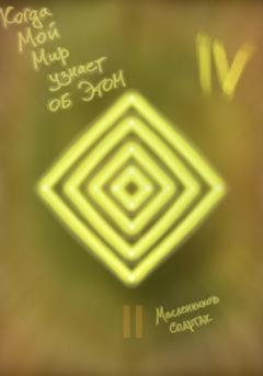 Обложка книги «Когда Мой Мир узнает об Этом. Письмо четвертое» — Спартак Масленников