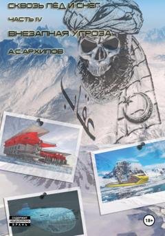 Обложка книги «Сквозь лёд и снег. Часть IV. Внезапная угроза» — Алексей Сергеевич Архипов
