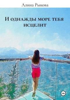 Обложка книги «И однажды море тебя исцелит» — Алина Рыкова