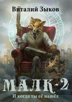 Обложка книги «Малк. И когда ты её нашёл» — Виталий Зыков