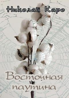 Обложка книги «Восточная паутина» — Николай Каро