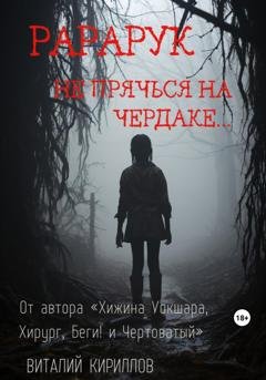 Обложка книги «Рарарук» — Виталий Александрович Кириллов
