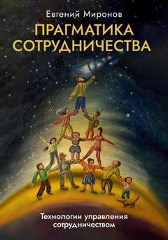Обложка книги «Прагматика сотрудничества» — Евгений Миронов