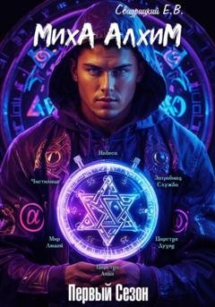 Обложка книги «Миха Алхим» — Евгений Владиславович Свидрицкий
