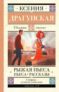Обложка книги «Рыжая пьеса. Пьеса. Рассказы» — Ксения Драгунская