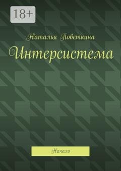 Обложка книги «Интерсистема. Начало» — Наталья Поветкина