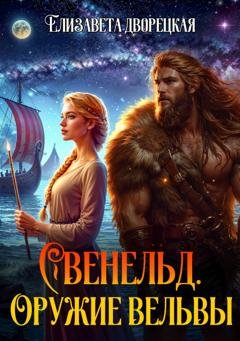 Обложка книги «Свенельд. Оружие Вёльвы» — Елизавета Дворецкая