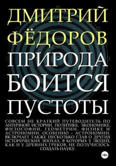 Обложка книги «Природа боится пустоты» — Дмитрий Александрович Фёдоров