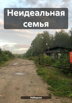 Обложка книги «Неидеальная семья» — НеВедьма