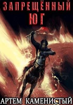 Обложка книги «Запрещённый юг (Альфа-10)» — Артем Каменистый