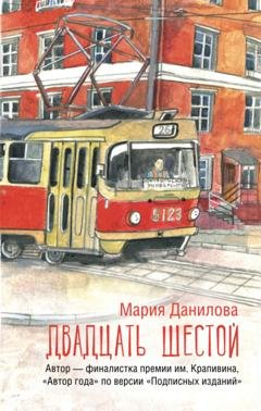 Обложка книги «Двадцать шестой» — Мария Данилова