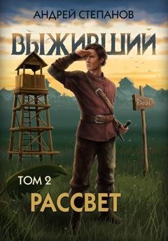 Обложка книги «Выживший-10: Рассвет. Том 2» — Андрей Валерьевич Степанов