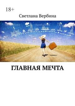 Обложка книги «Главная мечта» — Светлана Вербина